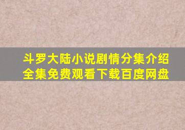 斗罗大陆小说剧情分集介绍全集免费观看下载百度网盘