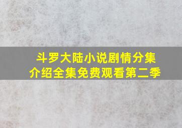 斗罗大陆小说剧情分集介绍全集免费观看第二季