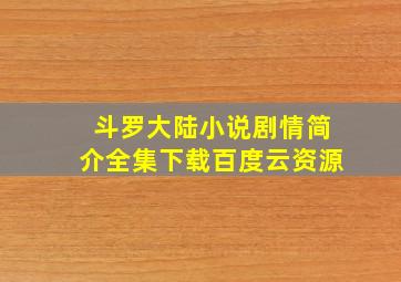 斗罗大陆小说剧情简介全集下载百度云资源