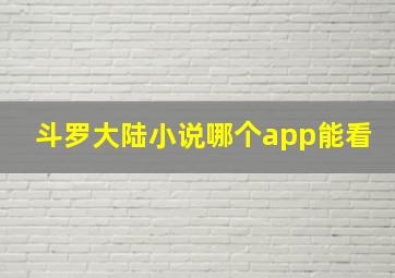 斗罗大陆小说哪个app能看