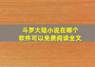 斗罗大陆小说在哪个软件可以免费阅读全文