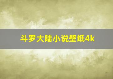 斗罗大陆小说壁纸4k