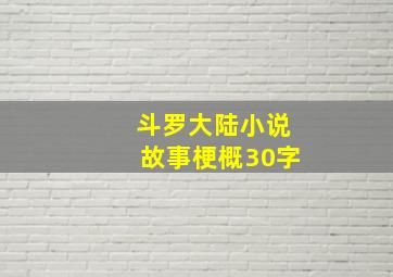 斗罗大陆小说故事梗概30字