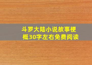 斗罗大陆小说故事梗概30字左右免费阅读