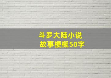 斗罗大陆小说故事梗概50字