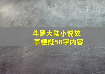 斗罗大陆小说故事梗概50字内容