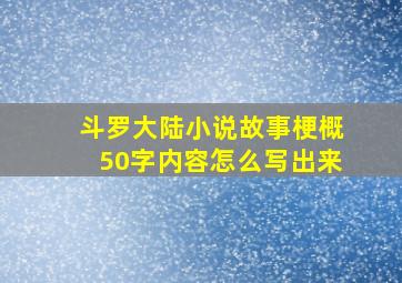 斗罗大陆小说故事梗概50字内容怎么写出来