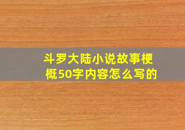 斗罗大陆小说故事梗概50字内容怎么写的