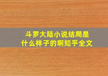 斗罗大陆小说结局是什么样子的啊知乎全文