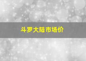 斗罗大陆市场价