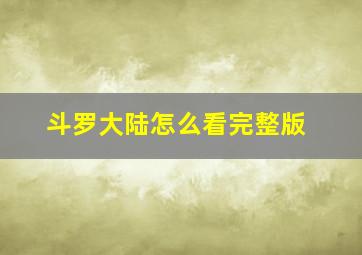 斗罗大陆怎么看完整版