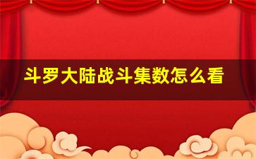 斗罗大陆战斗集数怎么看