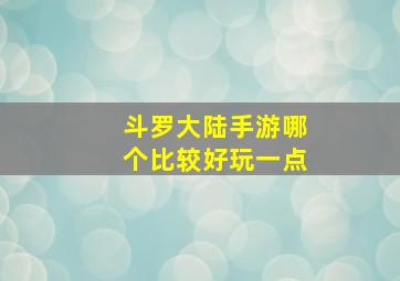 斗罗大陆手游哪个比较好玩一点