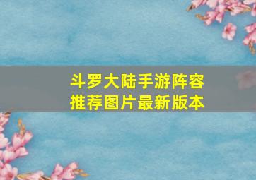 斗罗大陆手游阵容推荐图片最新版本