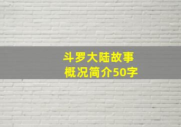 斗罗大陆故事概况简介50字