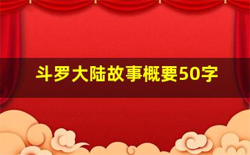 斗罗大陆故事概要50字