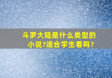 斗罗大陆是什么类型的小说?适合学生看吗?