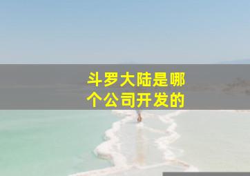 斗罗大陆是哪个公司开发的