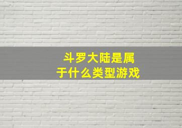 斗罗大陆是属于什么类型游戏