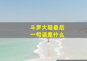 斗罗大陆最后一句话是什么