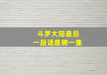 斗罗大陆最后一段话是哪一集