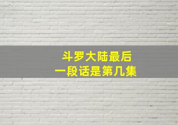 斗罗大陆最后一段话是第几集