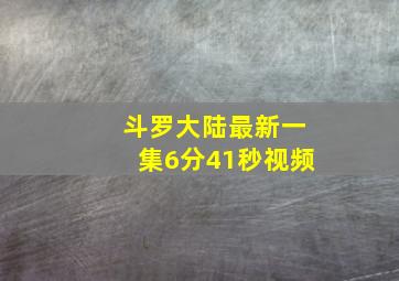 斗罗大陆最新一集6分41秒视频