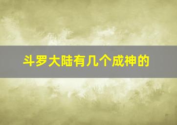 斗罗大陆有几个成神的