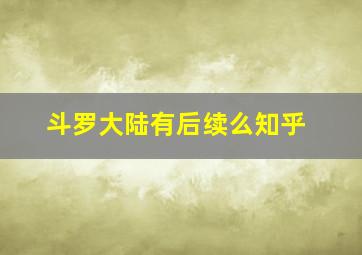 斗罗大陆有后续么知乎