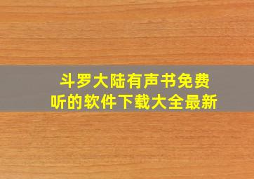 斗罗大陆有声书免费听的软件下载大全最新