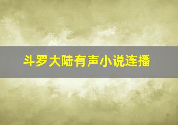 斗罗大陆有声小说连播