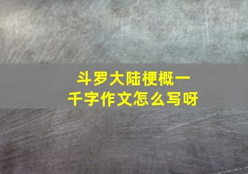 斗罗大陆梗概一千字作文怎么写呀