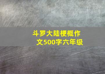 斗罗大陆梗概作文500字六年级