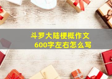 斗罗大陆梗概作文600字左右怎么写