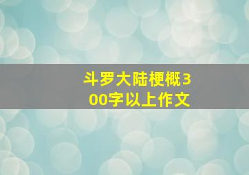 斗罗大陆梗概300字以上作文