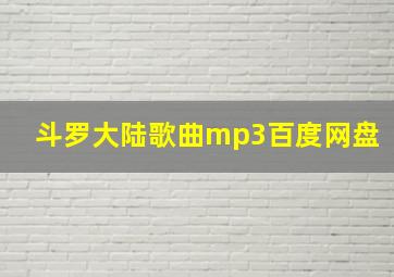 斗罗大陆歌曲mp3百度网盘