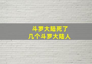 斗罗大陆死了几个斗罗大陆人