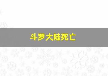 斗罗大陆死亡