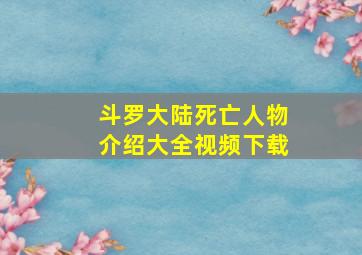 斗罗大陆死亡人物介绍大全视频下载