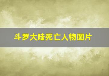 斗罗大陆死亡人物图片