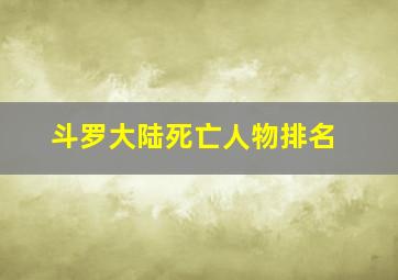 斗罗大陆死亡人物排名