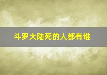 斗罗大陆死的人都有谁