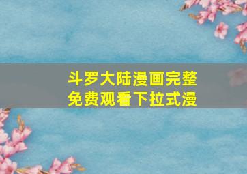 斗罗大陆漫画完整免费观看下拉式漫