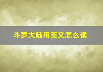 斗罗大陆用英文怎么读