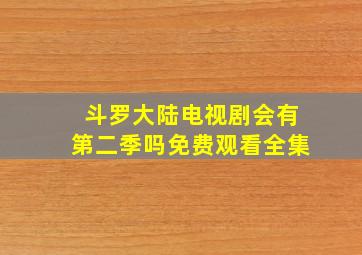 斗罗大陆电视剧会有第二季吗免费观看全集