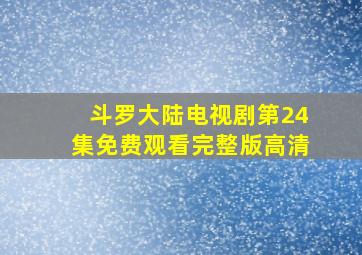 斗罗大陆电视剧第24集免费观看完整版高清