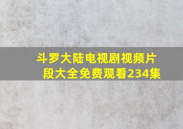 斗罗大陆电视剧视频片段大全免费观看234集