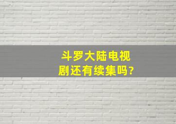 斗罗大陆电视剧还有续集吗?