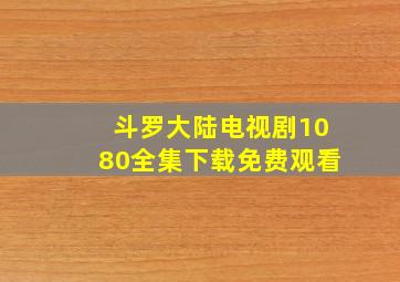 斗罗大陆电视剧1080全集下载免费观看