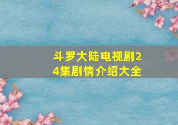 斗罗大陆电视剧24集剧情介绍大全